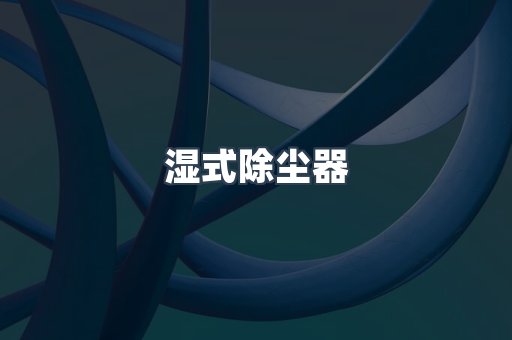脉冲布袋除尘器