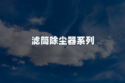 脉冲布袋除尘器