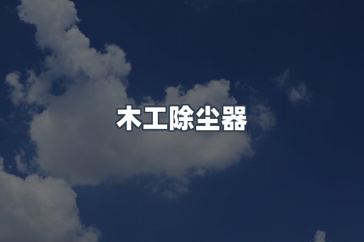 脉冲布袋除尘器